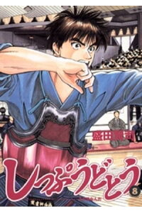 楽天kobo電子書籍ストア しっぷうどとう 8 盛田賢司 楽天kobo電子書籍ストア しっぷうどとう 8 盛田賢司
